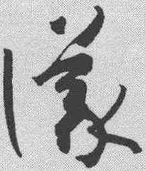 仪,孫過庭 ,書法字典
